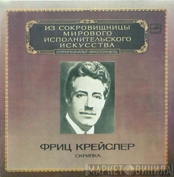 Fritz Kreisler - Скрипка
