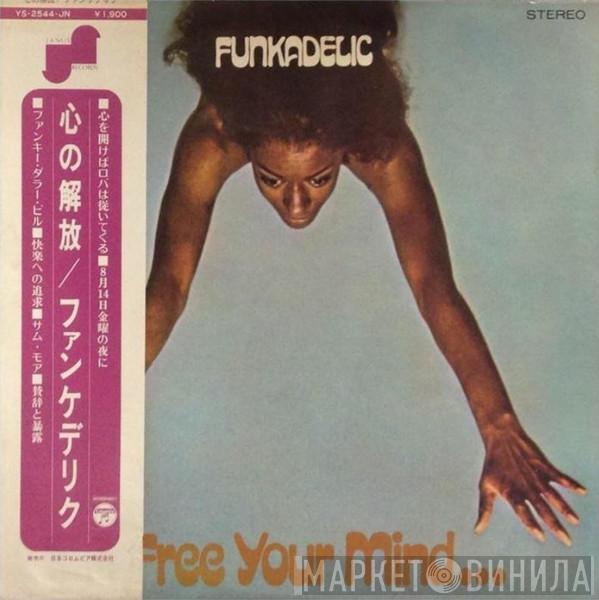  Funkadelic  - Free Your Mind And Your Ass Will Follow