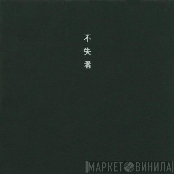 Fushitsusha - 来たる時 = The Time Is Nigh