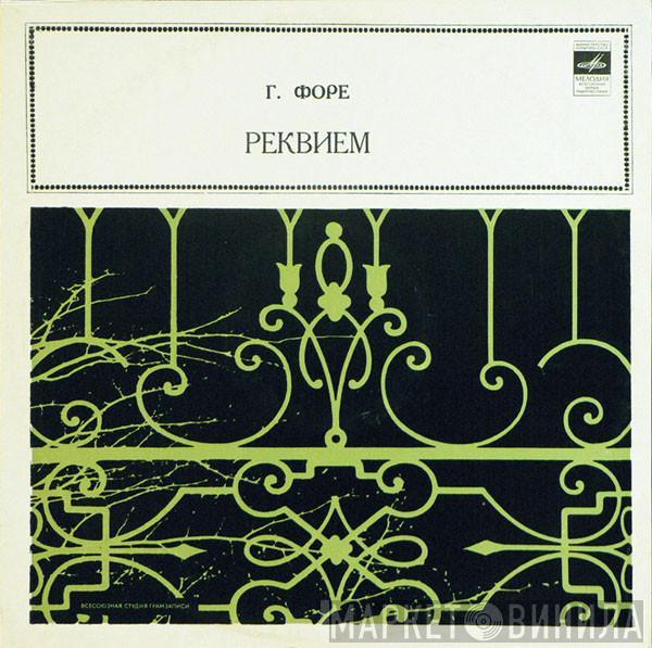 Gabriel Fauré - Реквием, соч. 48
