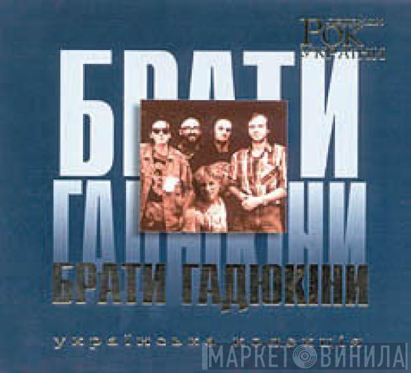 Брати Гадюкіни - Рок Легенди України
