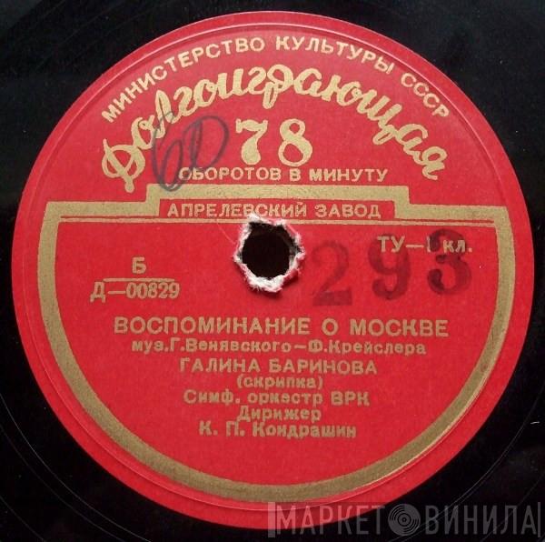 , Галина Баринова  Henryk Wieniawski  - Воспоминание О Москве