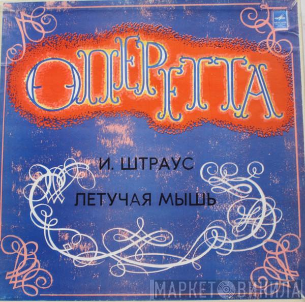 , Галина Сахарова , Леонид Неверов  Иван Петров  - И. Штраус Летучая Мышь