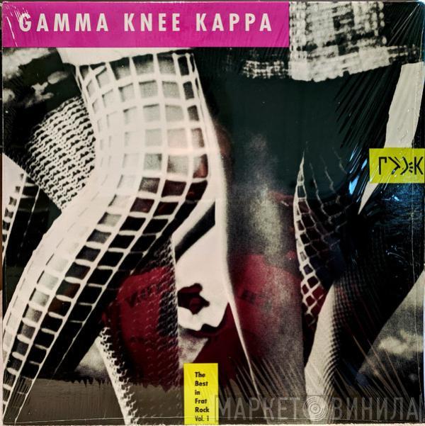  - Gamma Knee Kappa - The Best In Frat Rock Vol. 1