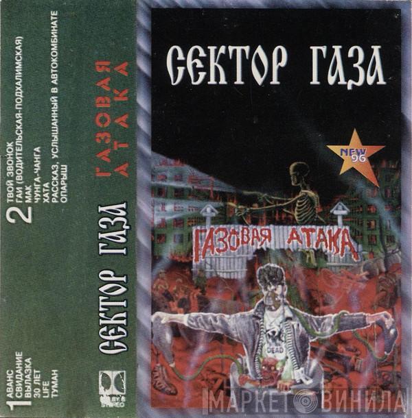  Сектор Газа  - Газовая Атака
