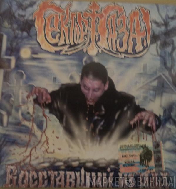  Сектор Газа  - Восставший Из Ада