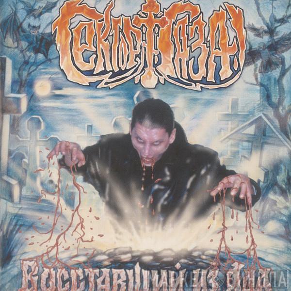  Сектор Газа  - Восставший Из Ада