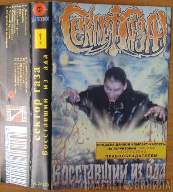  Сектор Газа  - Восставший Из Ада