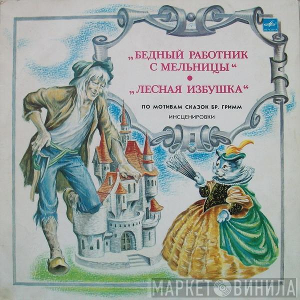 Gebrüder Grimm - Бедный Работник С Мельницы / Лесная Избушка