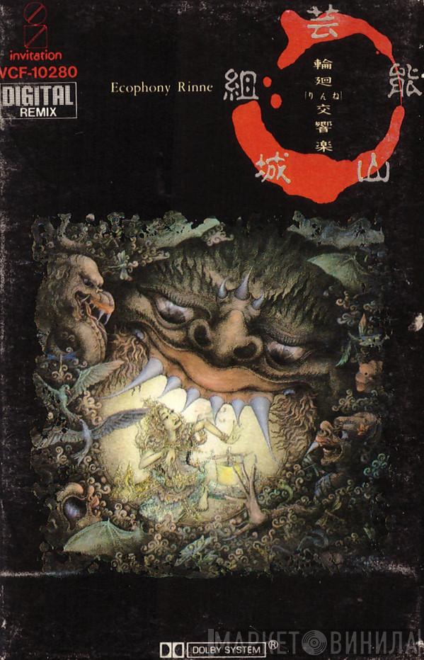  Geinoh Yamashirogumi  - 輪廻交響楽 = Ecophony Rinne