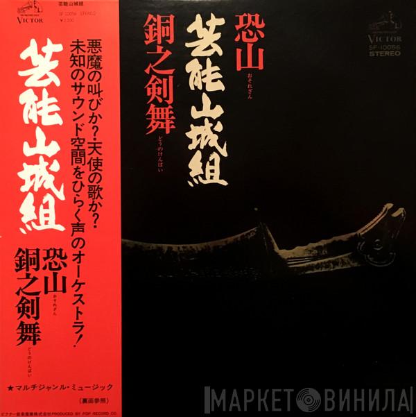 Geinoh Yamashirogumi - 恐山／銅之剣舞