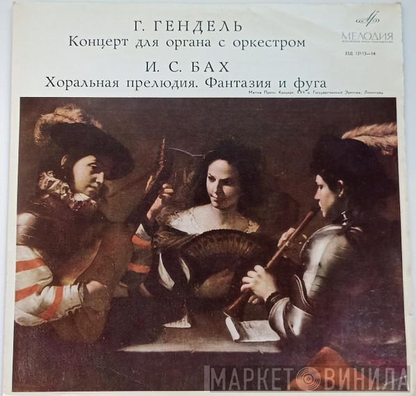 , Georg Friedrich Händel  Johann Sebastian Bach  - Концерт для органа с оркестром. Хоральная прелюдия. Фантазия и фуга.