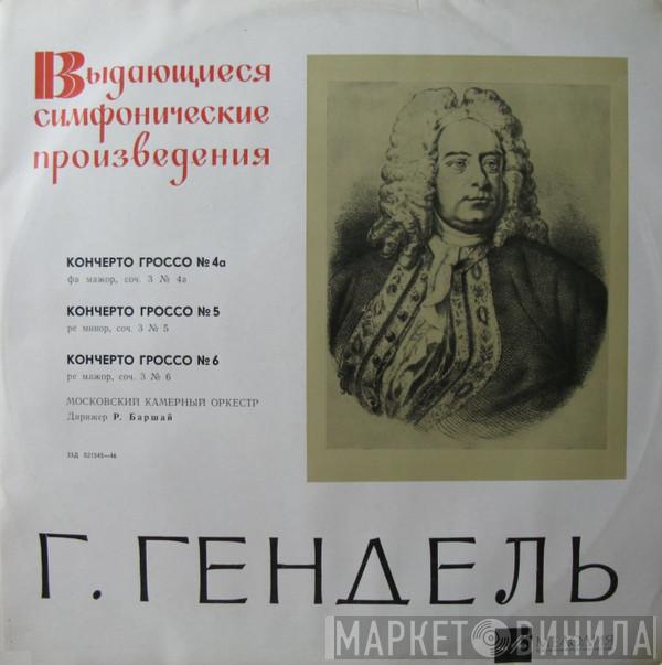 , Georg Friedrich Händel  Moscow Chamber Orchestra  - Кончерто Гроссо № 4а, 5 и 6, Соч. 3