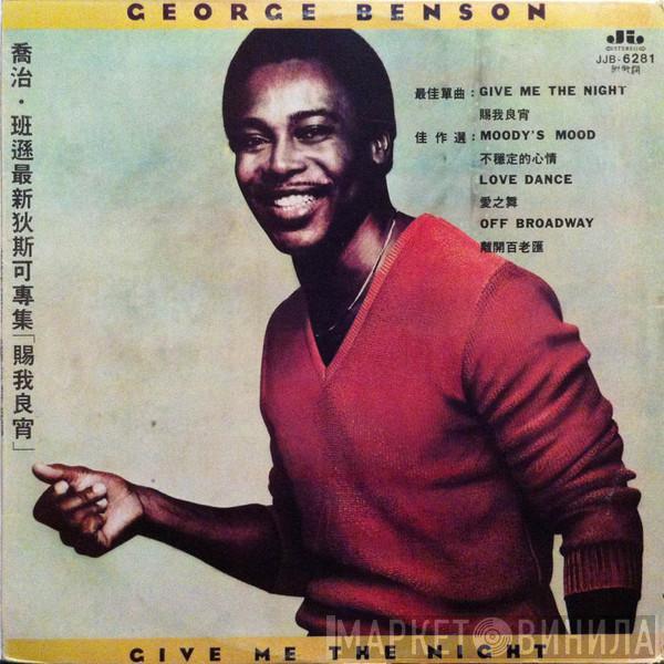  George Benson  - Give Me The Night