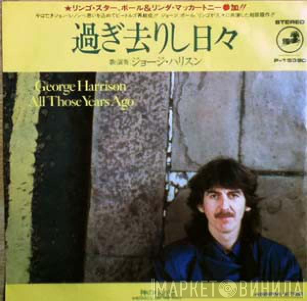  George Harrison  - 過ぎ去りし日々 = All Those Years Ago