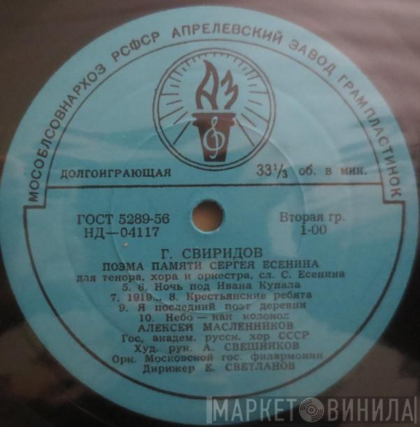 - Георгий Свиридов , Aleksei Maslennikov , Государственный Академический Русский Хор Им. А. В. Свешникова , Дирижер Moscow Philharmonic Orchestra  Evgeni Svetlanov  - Поэма Памяти Сергея Есенина