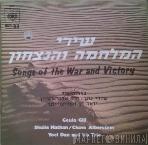 Geula Gill, Shuly Nathan, Chava Alberstein, Yoel Dan And His Trio - Songs Of The War And Victory