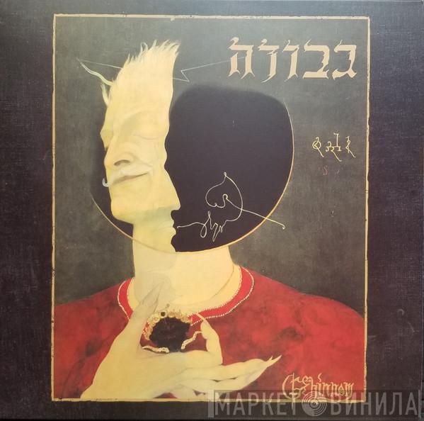 Gevurah - Gehinnom