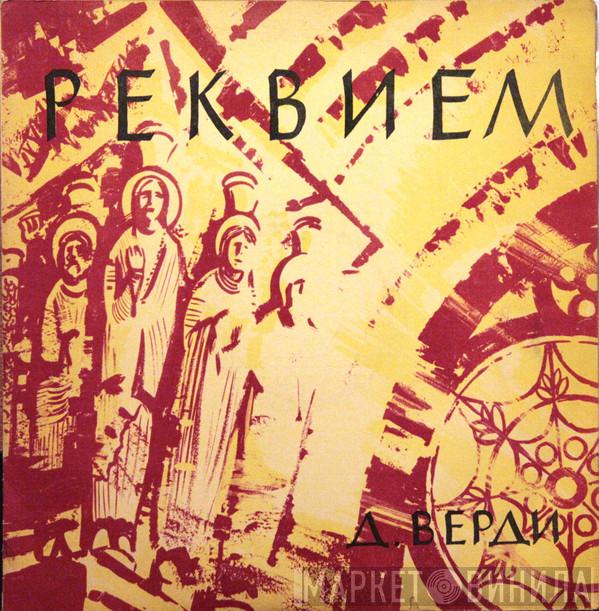 — Giuseppe Verdi , Государственный Академический Русский Хор Им. А. В. Свешникова , Александр Свешников - Moscow Philharmonic Orchestra  Igor Markevitch  - Реквием