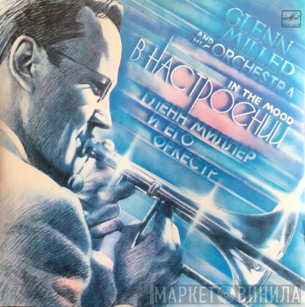 Glenn Miller And His Orchestra, Glenn Miller And His Orchestra - In The Mood = В Настроении