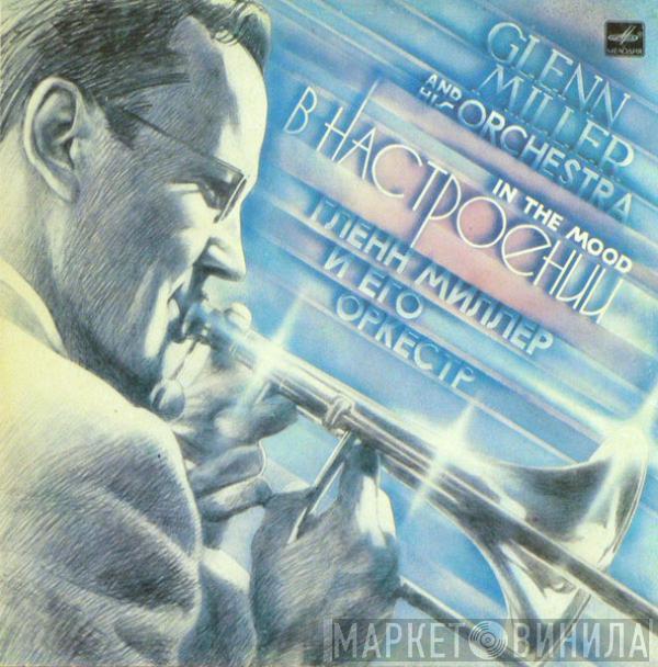 Glenn Miller And His Orchestra - In The Mood · В Настроении