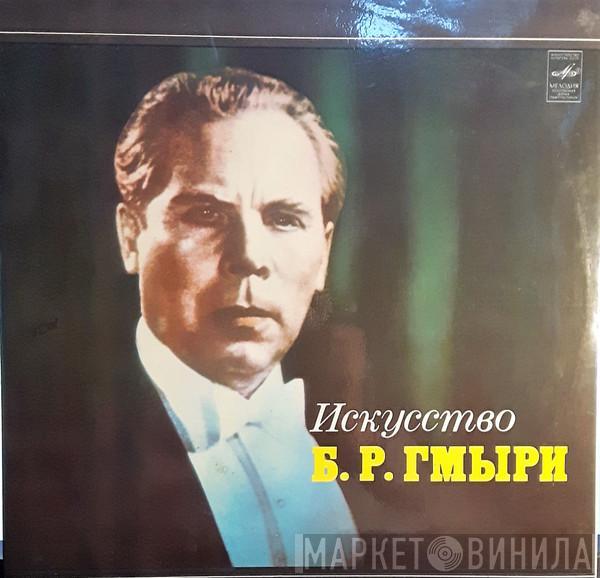 Борис Гмиря - Искусство Б.Р. Гмыри