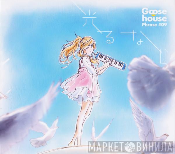 Goose House - Goose House Phrase #09 光るなら