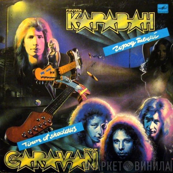 Караван - Город Теней