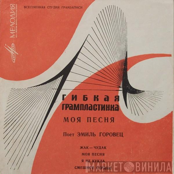 Эмиль Горовец - Жак-Чудак