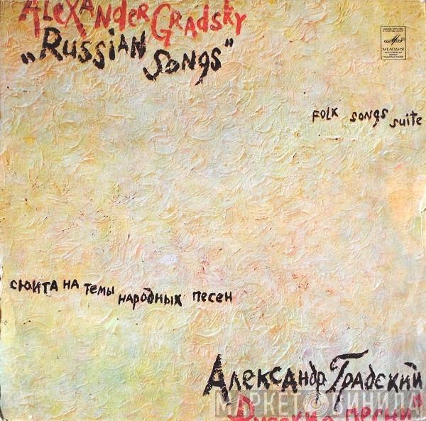 Александр Градский - Русские Песни • Russian Songs