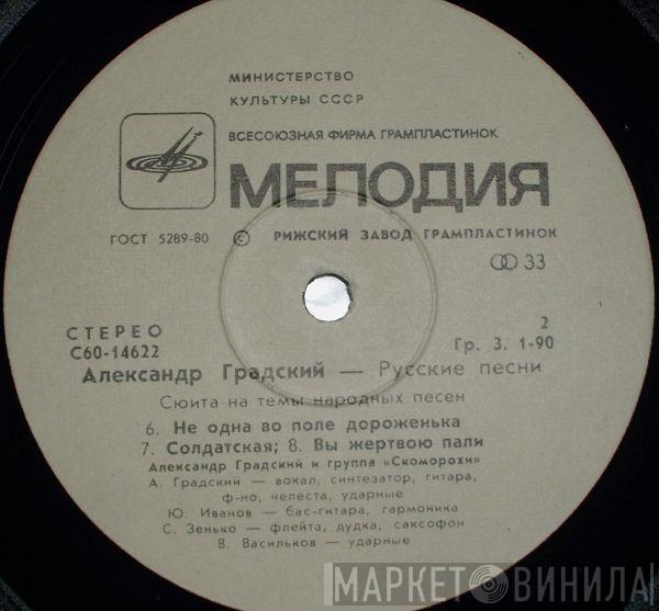  Александр Градский  - Русские Песни (Russian Songs)
