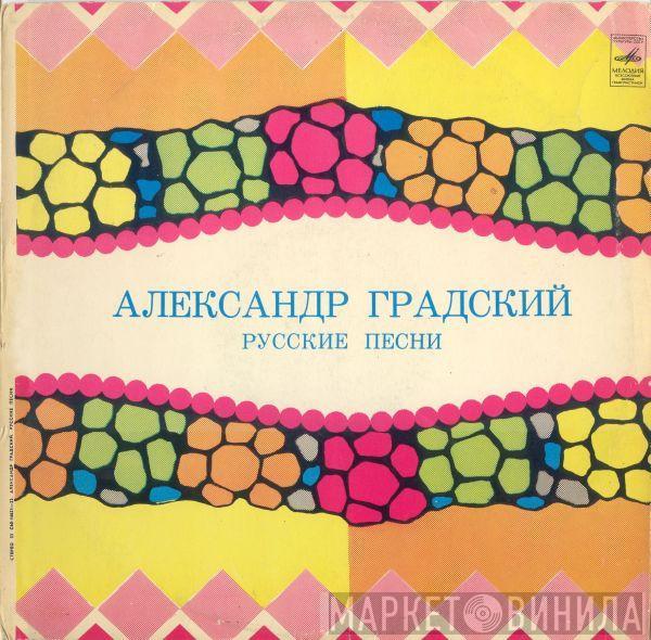  Александр Градский  - Русские Песни