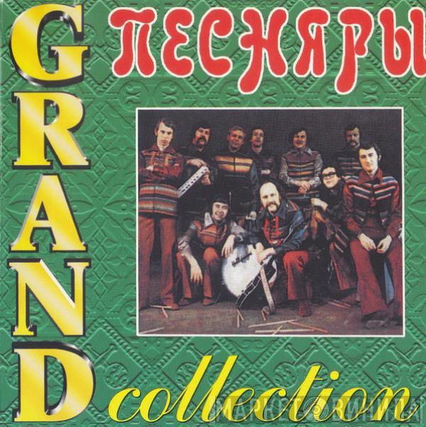 Песняры - Grand Collection