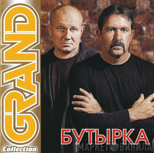  Бутырка  - Grand Collection