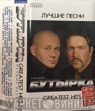  Бутырка  - Greatest Hits. Лучшие Песни