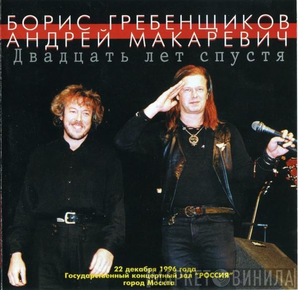 Борис Гребенщиков, Андрей Макаревич - Двадцать Лет Спустя