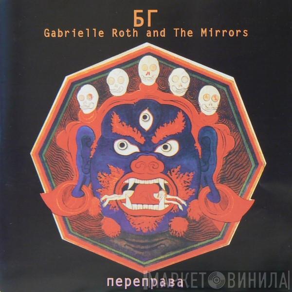 Борис Гребенщиков, Gabrielle Roth & The Mirrors - Переправа
