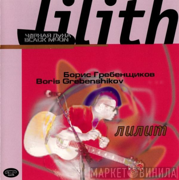 Борис Гребенщиков - Lilith (Black Moon) = Лилит (Чёрная Луна)