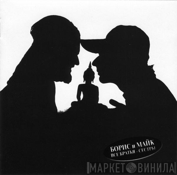 Борис Гребенщиков, Михаил Науменко - Все Братья - Сестры