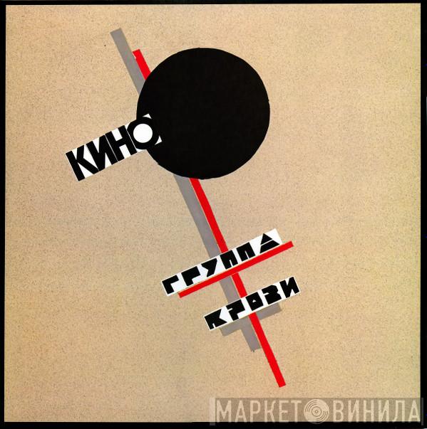 Кино - Группа Крови