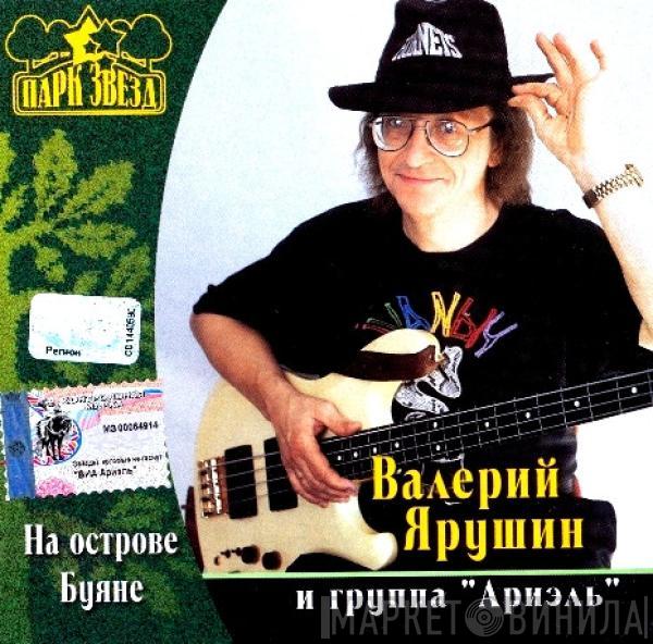 И Группа Валерий Ярушин  Ариэль  - На Острове Буяне