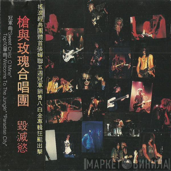  Guns N' Roses  - Appetite For Destruction