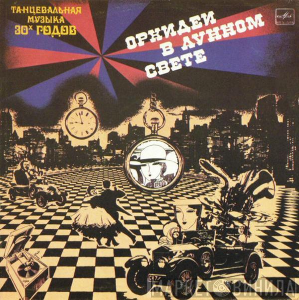 Guy Lombardo And His Orchestra - Орхидеи В Лунном Свете