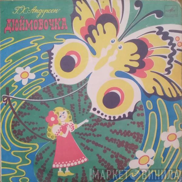  Hans Christian Andersen  - Дюймовочка