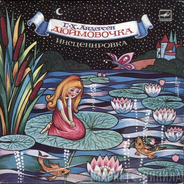  Hans Christian Andersen  - Дюймовочка