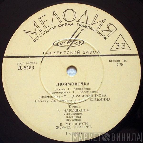  Hans Christian Andersen  - Дюймовочка