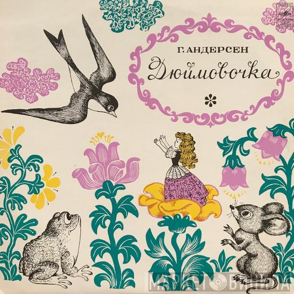  Hans Christian Andersen  - Дюймовочка