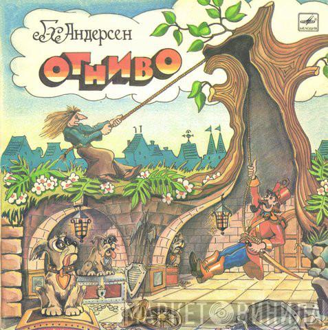  Hans Christian Andersen  - Огниво
