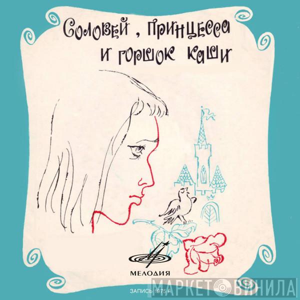 Hans Christian Andersen  - Соловей, Принцесса И Горшок Каши