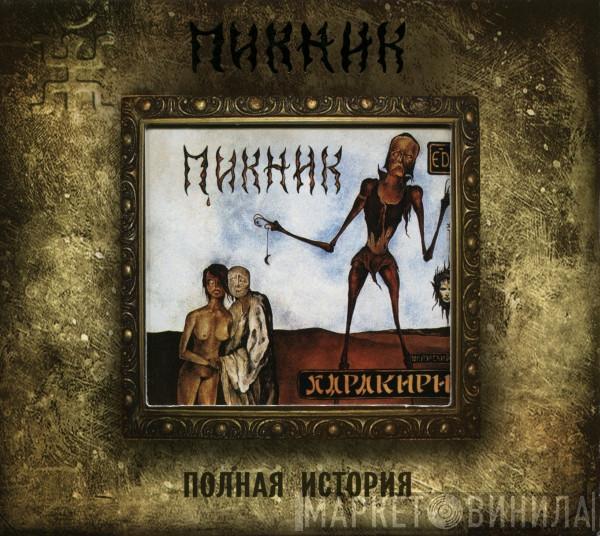 Пикник - Харакири